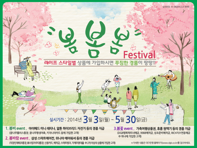 대구은행이 따뜻한 봄날을 맞아 3일부터 ‘DGB봄!봄!봄! 페스티발’ 고객 사은행사를 실시한다고 4일 밝혔다.