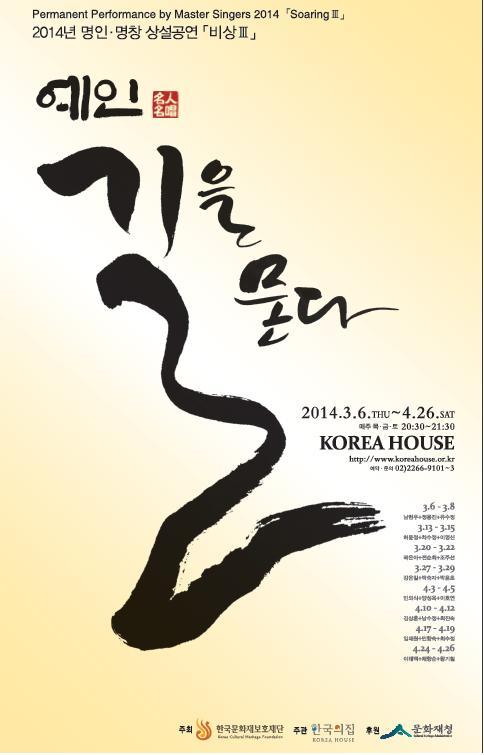 한국문화재보호재단(이사장 김종진)이 운영하는 한국의집(중구 필동)에서는 올 청마(靑馬)해를 맞아 ‘예인(藝人), 길을 묻다’라는 부제로 오는 6일을 시작으로 4월 26일까지 매주 목·금·토 3일씩 8주 동안 신선한 공연으로 진행한다