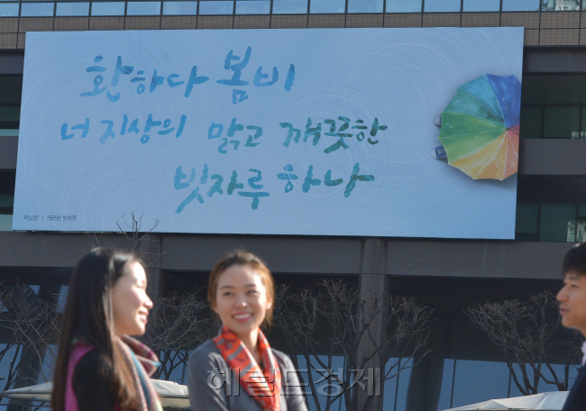교보생명 '광화문글판'<봄편>이 새롭게 내걸렸다<br />이번 문안은 박남준 시인의 시<깨끗한 빗자루>에서 발췌했다<br /><br />윤병찬 기자/yoon4698@
교보생명 '광화문글판'<봄편>이 새롭게 내걸렸다
이번 문안은 박남준 시인의 시<깨끗한 빗자루>에서 발췌했다
윤병찬 기자/yoon4698@