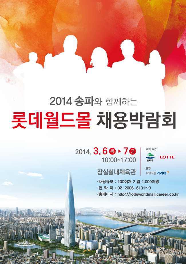 롯데그룹과 송파구는 오는 6일 부터 7일까지 이틀간 잠실실내체육관에서 ‘2014 송파와 함께하는 롯데월드몰 채용박람회’를 공동 개최한다.