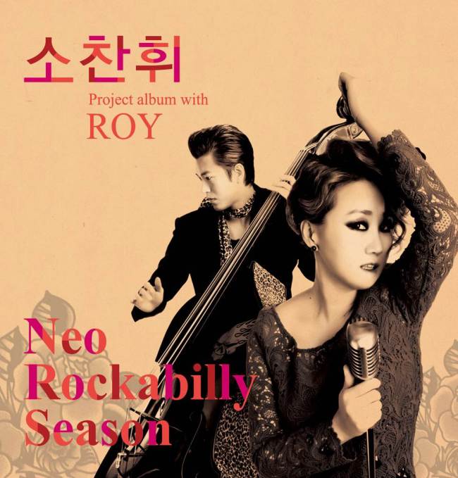 가수 소찬휘가 미니앨범 ‘네오 로커빌리 시즌(Neo Rockabilly Season)’을 4일 발표했다.‘로커빌리’는 컨트리와 로큰롤을 결합한 미국의 대중음악 장르 중 하나로 1950년대에 유행했다.이번 앨범은 타이틀처럼 1950년 미국의 로커빌리를 재해석한 사운드를 담고 있다.