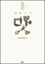 18세기의 맛(문학동네)’은 18세기의 맛을 중심으로 세계사의 흥미로운 단면을 맛깔나게 서술하고 있다. 이 책은 안대회, 이용철, 정병설, 정민, 주경철, 주영하, 소래섭 등 ‘한국18세기학회’에서 활동 중인 인문학자 23명이 쓴 글을 엮었다. ‘한국18세기학회’는 한국을 비롯해 세계의 18세기를 다채롭고 참신한 시각으로 연구하는 학자들의 모임이다.