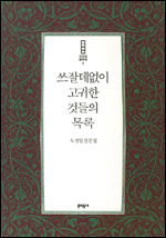 <새책> 쓰잘데 없이 고귀한 것들의 목록ㆍ별들 사이에 길을 놓다