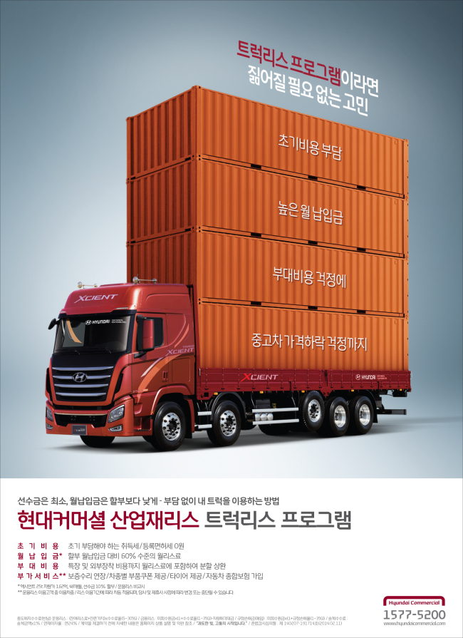 현대커머셜은 버스와 트럭을 초기 비용 부담없이 구매할 수 있는 새로운 차량구매 방법인 산업재 리스상품을 선보인다고 5일 밝혔다.