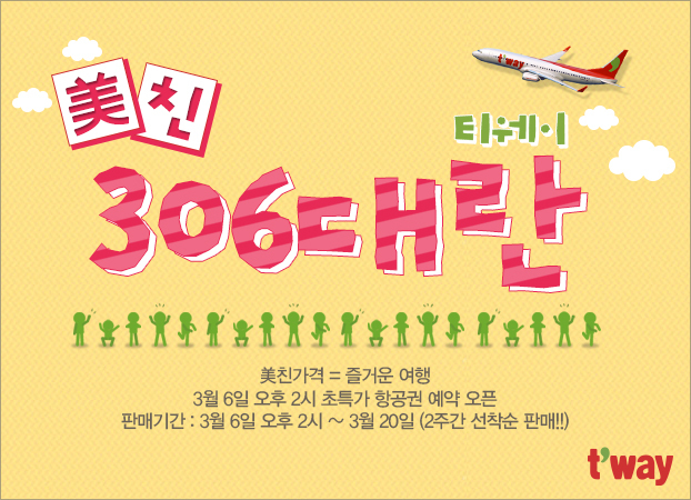 티웨이항공이 정기편 전 노선을 대상으로 특가 항공권을 판매하는 ‘미(美)친 306대란’ 이벤트를 실시한다고 5일 밝혔다.
이번 행사는 국내선 김포~제주, 대구~제주 노선과 국제선 인천~지난, 인천~방콕, 김포~타이베이, 인천~사가, 인천~후쿠오카, 인천~삿포로 등 정기편 전 노선에서 진행되며 오는 6일 오후 2시부터 20일까지 티웨이항공 홈페이지에서 선착순으로 판매된다.
운임은 김포~제주 및 대구~제주 등 국내선 편도 최저 2만6000원(총액운임)이며 여행기간은 5월 1일부터 5월 31일까지다.