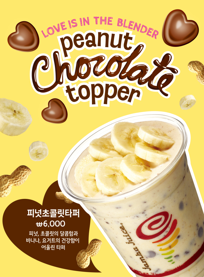 SPC그룹이 운영하는 스무디 브랜드 잠바주스(www.jambajuice.co.kr)가 화이트데이를 맞아 ‘피넛 초콜릿 타퍼’를 출시했다.
‘피넛 초콜릿 타퍼’ 는 달콤한 스무디 위에 초콜릿, 피넛버터, 바나나를 올린 제품으로 잠바주스에서만 맛볼 수 있는 독특한 메뉴다.