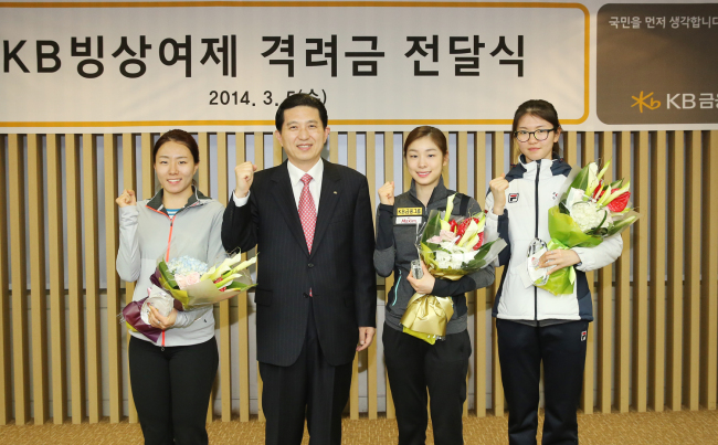 이상화(좌부터/스케이트선수/서울시청),임영록(금융인/KB금융지주대표이사회장),김연아(스케이트선수),심석희(스케이트선수)
KB금융그룹(회장 임영록) 은 5일 오후 명동 본점에서 피겨스케이팅 김연아, 스피드스케이팅 이상화, 쇼트트랙 심석희 선수에게 격려금을 전달 했다.
