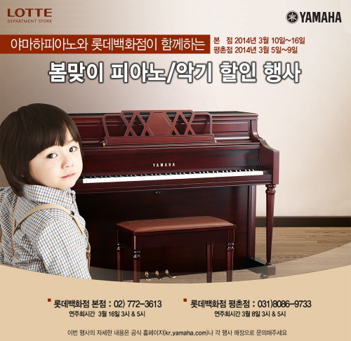 악기음향전문기업 야마하뮤직코리아㈜는 롯데백화점과 함께 봄맞이 피아노/악기 할인 행사를 대대적으로 실시한다고 3월 6일 밝혔다.