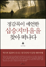 정감록이 예언한 십승지마을을 찾아 떠나다,남민 지음
