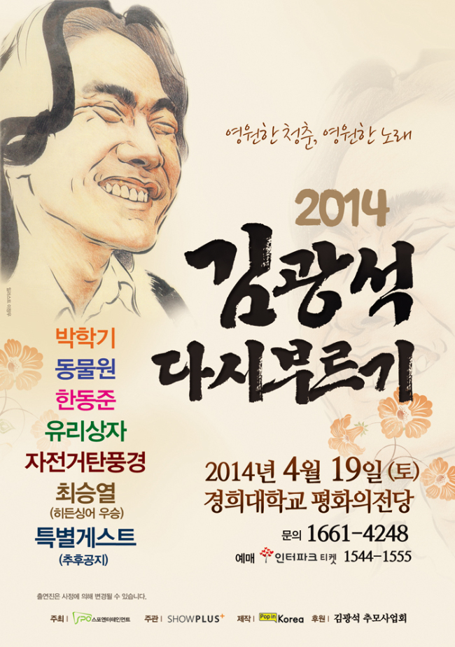 ‘김광석 다시 부르기’ 콘서트가 다음달 19일 서울 경희대 평화의전당에서 개최된다.