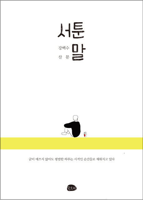 싱어송라이터 강백수, 산문집 ‘서툰 말’ 출간