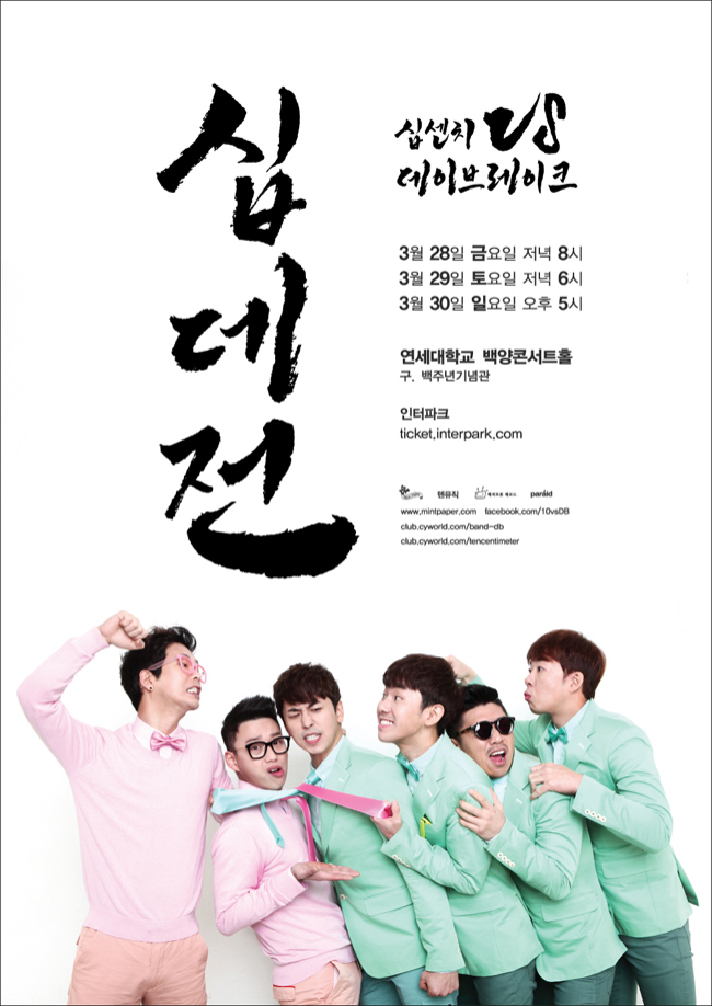 십센치와 데이브레이크가 오는 28~30일 서울 연세대 백양콘서트홀에서 기획 콘서트 ‘십데전’을 벌인다.