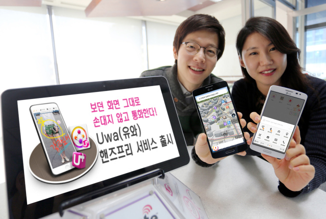 ]LG유플러스가 다음과 손잡고 음성 인식으로 화면전환 없이 이용 중인 서비스 그대로 이용하면서 통화로 연결해주는 ‘핸즈프리’ 서비스를 출시한다고 10일 밝혔다.
‘Uwa’를 통해 제공되는 ‘핸즈프리’는 전화가 걸려오더라도 화면전환 없이 이용 중인 서비스를 그대로 이용하면서 음성 호출을 통해 손대지 않고 상대방과 통화할 수 있고, 문자나 카카오톡 메시지를 수신했을 때 음성으로 읽어주는 스마트 서비스다.