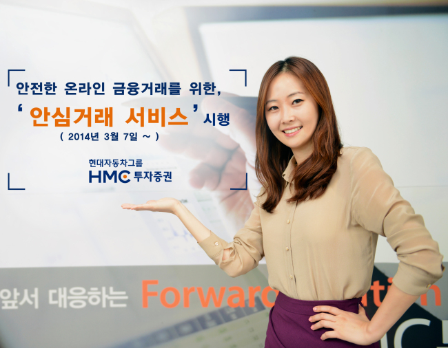 현대자동차그룹 계열사인 HMC투자증권(김흥제 사장)은 최근 피싱, 파밍, 스미싱, 고객정보유출 등 각종 전자금융사고로부터 고객정보를 보호하고 안전한 온라인 금융거래 서비스를 제공하기 위해 7일부터 ‘안심거래서비스’를 시행한다고 10일 밝혔다.