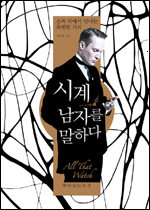 ‘시계, 남자를 말하다(책이있는풍경)’은 시계 컨설턴트로 활동 중인 저자 이은경이 그간 모은 자료들과 자신의 경험을 토대로 기계식 시계의 모든 것을 알기 쉽고 생생하게 정리한 책이다.