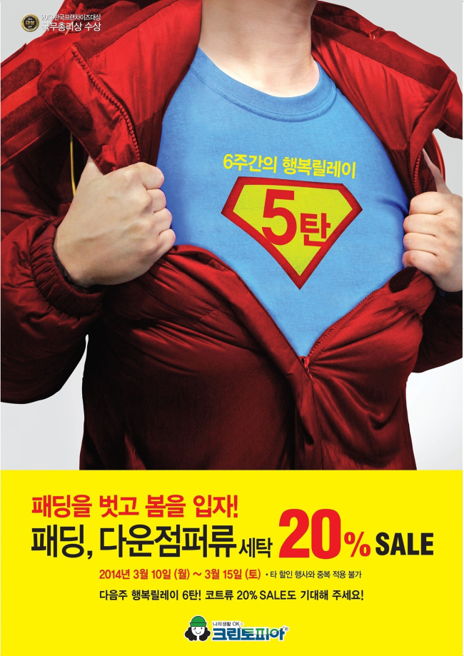 세탁전문 프랜차이즈 크린토피아는 ‘패딩, 다운점퍼류 세탁 20% 할인 이벤트’를 10일부터 15일까지 일주일간 진행한다