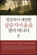 남민과 함께 떠나는 한국인의 이상향 ‘십승지마을’