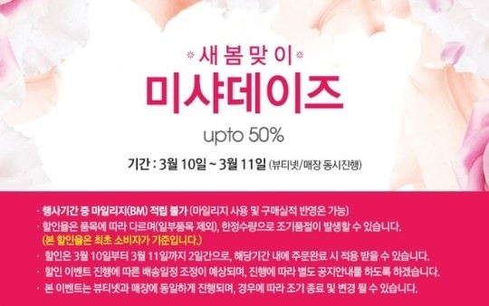 화장품 브랜드 미샤가 봄을 맞아 최대 50%까지 제품을 할인하는 행사를 진행한다.
