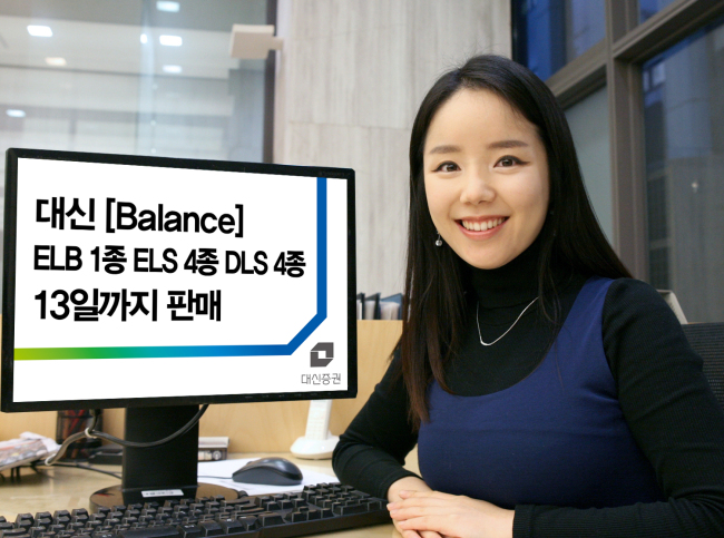 대신증권은 원금보장형 주가연계파생결합사채(ELB) 1종, 원금비보장형 주가연계증권(ELS) 4종, 원금비보장형 파생결합증권(DLS) 4종 등 총 9종의 상품을 13일까지 3일간 판매한다고 밝혔다.