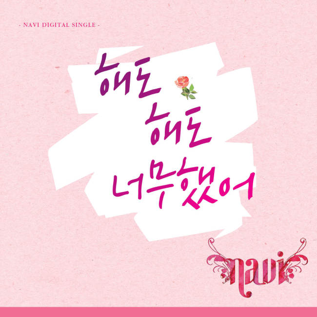 가수 나비(Navi)의 디지털 싱글 ‘해도 해도 너무했어’를 11일 공개했다.