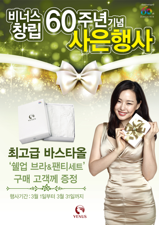 이하늬(탤런트/미스코리아)
㈜신영와코루에서는 창립 60주년을 맞이아 전국 비너스 매장에서 ‘이하늬 봄 광고상품세트’를 구매하시는 모든 고객에게 최고급 바스타올을 증정한다. 또한 구매시 3%의 포인트를 적립해주고 있어 알뜰 쇼핑객들에게는 좋은 기회가 되고 있다. 이번 이벤트는 3월31일까지 진행한다.
[사진제공=(주)신영와코루]