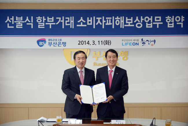BS금융그룹 부산은행(회장 겸 은행장 성세환)은 라이프온㈜의 ‘늘곁애’ 상조서비스에 가입한 회원들을 대상으로 소비자 피해보상업무 협약식을 11일 가졌다고 밝혔다.
주요 협약 내용은 상조회원들이 납입한 선수금의 법정 보전금액(2014년 기준 납입금의 50%) 관리와 그 부속업무의 협력과 상호지원이다