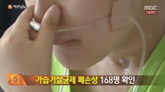 가습기 살균제로 인한 폐손상의 인과 관계가 거의 확실시 됐다.
11일 보건복지부 질병관리본부는 폐손상 조사위원회를 통해 지난해 7월부터 진행해 온 가습기 살균제 피해 조사를 마무리하고 결과를 발표했다.
질병관리본부와 시민단체를 통해 공식 접수된 361건의 의심 사례 가운데 가습기 살균제로 인한 폐 손상이 거의 확실한 사례는 127건, 가능성이 큰 사례는 41건으로 나타났다. 가능성이 작거나 거의 없는 사례는 각각 42건, 144건으로 확인됐다.