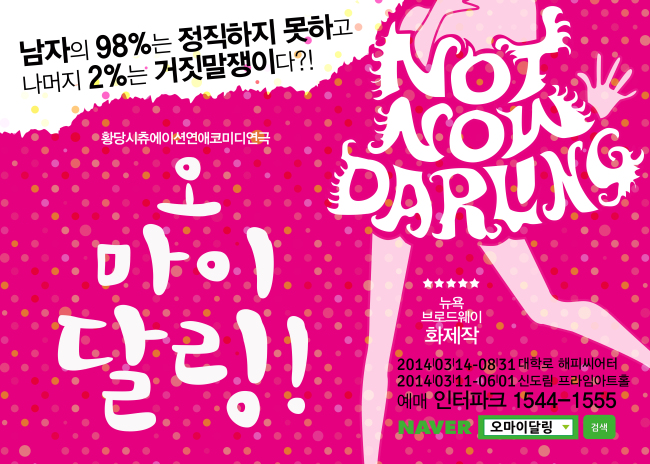기막힌 유머로 객석을 웃음바다로 만드는 연극 ‘오 마이 달링!’이 신도림과 대학로에서 각각 공연한다. 연극 ‘라이어’의 작가 레이쿠니가 쓴 ‘오 마이 달링!’은 지난 11일 신도림 프라임아트홀에서 오픈했으며, 오는 14일 대학로 해피씨어터에서 막을 올린다