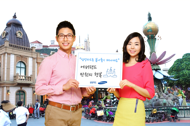 삼성카드는 나들이 철을 맞아 3월 한 달간 에버랜드 현장 매표소에서 삼성카드로 결제시 자유이용권을 1만원에 구입할 수 있는 ‘에버랜드 만원의 행복’ 이벤트를 진행한다.
이벤트는 전월 이용실적 관계없이 삼성카드 회원이라면 누구나 이용 가능하며, 에버랜드 현장 매표소에서 삼성카드로 자유이용권 구입시 본인 자유이용권을 1만원에 구입 가능(일 1회)하다. 동반자 할인 혜택도 제공받을 수 있다.