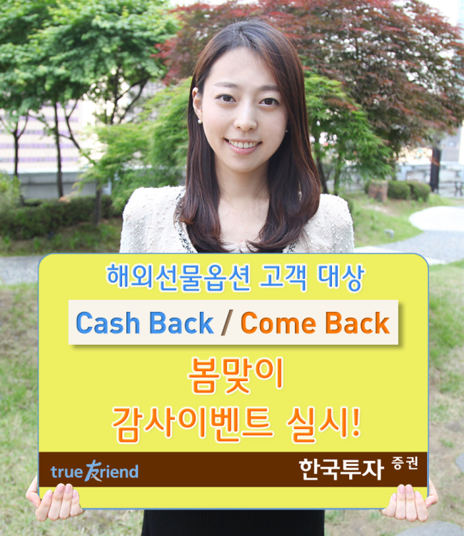 한국금융지주 자회사 한국투자증권(사장 유상호)은 5월 말까지 해외 선물옵션 HTS 거래 고객을 대상으로 봄맞이 감사 이벤트를 진행한다고 12일 밝혔다.
이번 이벤트는 CME(시카고선물거래소)상품을 거래하는 고객에게 5계약(마이크로 상품은 50계약)당 1000원씩 최대 300만원을 지급하며, 올해 들어 거래 내역이 없던 고객과 첫 거래 신규고객이 이벤트 기간 내 10계약 이상 체결 시 3만원을 제공한다. 또한 타사에서 한국투자증권으로 해외선물옵션 거래 계좌를 이동한 고객이 기존 타사 거래 수수료율을 희망할 경우 종전 거래 수수료율을 적용 받을 수 있다.