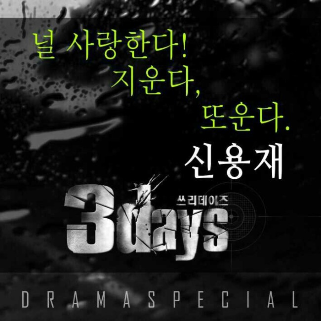 신용재가 부른 SBS 수목드라마 ‘쓰리데이즈’ OST인 ‘널 사랑한다! 지운다, 또운다’는 12일 정오 모든 음원 사이트를 통해 전격 발표된다.