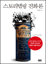 이인화 이화여대 교수가 서사 창작론을 다룬 책 ‘스토리텔링 진화론(해냄)’을 출간했다.
