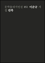 이준규 시인이 다섯 번째 시집 ‘반복(문학동네)’을 출간했다.
저자는 지난 2000년 계간 ‘문학과사회’ 여름호에 ‘자폐’ 외 3편의 시를 발표하며 등단했다. ‘흑백’ ‘토마토가 익어가는 계절’ ‘삼척’ ‘네모’ 등 네 권의 시집을 출간한 저자는 제6회 동료들이 뽑은 올해의 젊은 시인상, 제12회 박인환문학상을 수상한 바 있다.