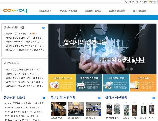 생활환경기업 코웨이(대표 김동현)는 동반성장의 일환으로 ‘상생포털 사이트(www.coway-partnership.com)’를 열었다고 12일 밝혔다.
상생포털은 협력사와의 소통을 강화할 목적으로 동반성장 소개ㆍ동반성장 가이드라인ㆍ동반성장 지원제도ㆍ동반성장 활동현황ㆍ협력사 활동현황 등의 코너로 구성됐다.