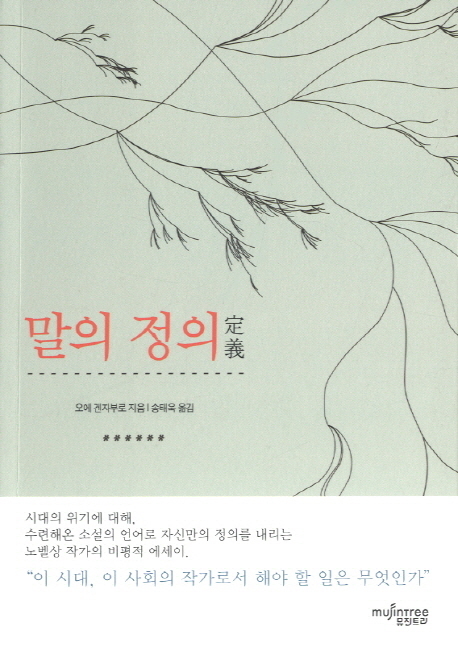 노벨문학상을 수상한 일본의 세계적인 작가 오에 겐자부로가 수필집 ‘말의 정의(뮤진트리)’를 국내에 출간했다