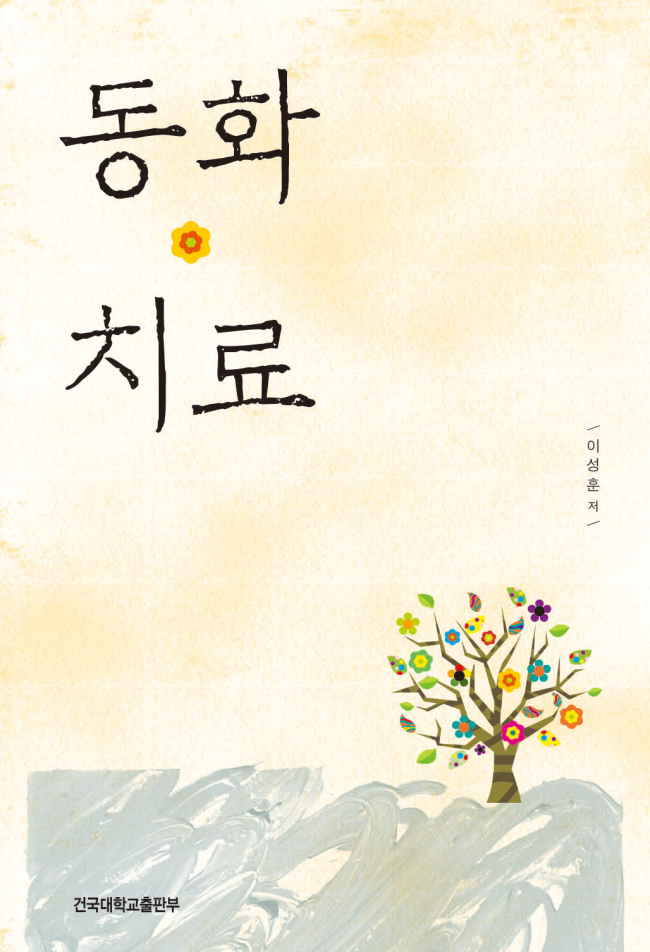 동화학자이자 동화전문가인 이성훈 건국대학교 교수가 ‘동화치료'란 신간을 내놓았다. 이 교수는 이 책에서 우리가 어릴 적부터 들어온 한국 전래동화를 중심으로 프로이트와 융의 심리분석 방법을 적용, 사례를 통한 동화치료를 시도한다.