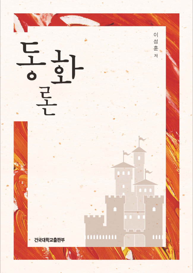 그러나 동화치료에 대한 서적은 많지 않다. 이런 가운데 동화학자이자 동화전문가인 이성훈 건국대학교 교수가 ‘동화치료'란 신간을 내놓았다. 이 교수는 이 책에서 우리가 어릴 적부터 들어온 한국 전래동화를 중심으로 프로이트와 융의 심리분석 방법을 적용, 사례를 통한 동화치료를 시도한다. 그는 또한 ‘동화론', ‘아동교육매체로서의 동화' 등도 함께 펴냈다.