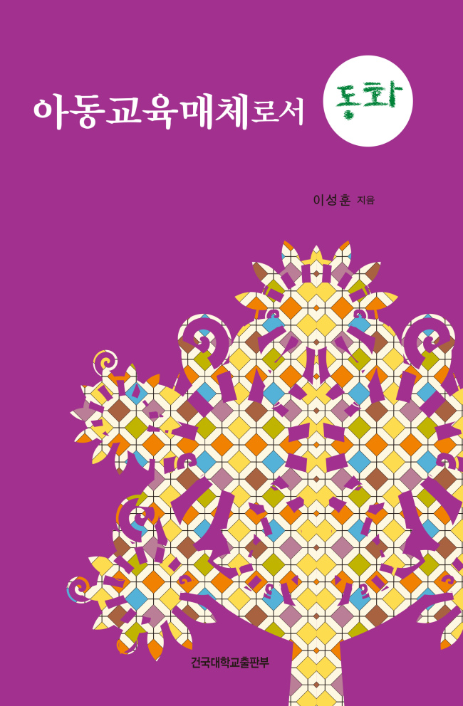 그러나 동화치료에 대한 서적은 많지 않다. 이런 가운데 동화학자이자 동화전문가인 이성훈 건국대학교 교수가 ‘동화치료'란 신간을 내놓았다. 이 교수는 이 책에서 우리가 어릴 적부터 들어온 한국 전래동화를 중심으로 프로이트와 융의 심리분석 방법을 적용, 사례를 통한 동화치료를 시도한다. 그는 또한 ‘동화론', ‘아동교육매체로서의 동화' 등도 함께 펴냈다.