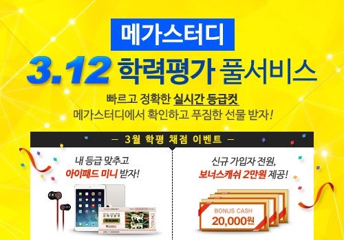 온라인 교육기업 메가스터디(www.megastudy.net)가 3월 모의고사 등급컷을 포함한 풀서비스를 무료로 제공한다.
메가스터디는 모의고사 시험 당일인 12일 저녁부터 채점 서비스를 시작으로 영역별 등급컷·백분위·표준점수 실시간 추정, 해설강의, 오답노트 서비스 등 3월 모의고사 온라인 풀서비스를 무료로 제공한다.