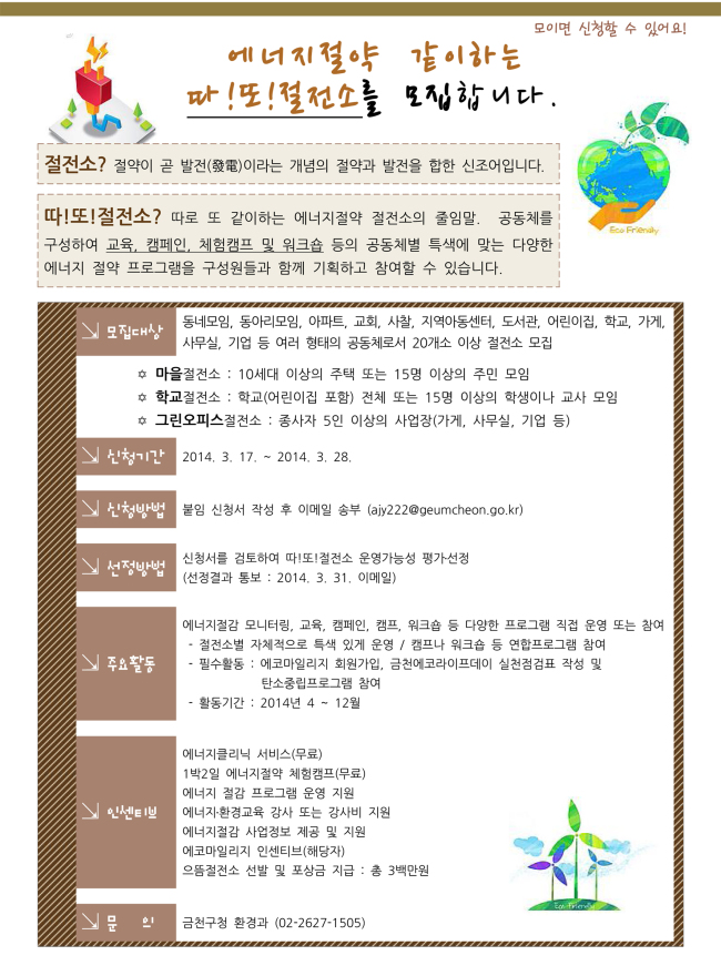 서울 금천구(구청장 차성수)는 관내 학교, 마을, 기업 등을 대상으로 에너지절약 프로그램을 함께 할 ‘따!또!절전소’를 공개 모집한다고 13일 밝혔다.
‘따!또!절전소’는 ‘따로 또 같이하는 에너지절약 절전소’의 줄임말로 20개소 이상의 절전소가 하나의 공동체를 구성해 교육, 캠페인, 체험캠프, 워크숍 등 다양한 에너지 절약 프로그램 운영을 통해 실질적인 에너지 절감을 도모하기 위해 마련한 사업이다.