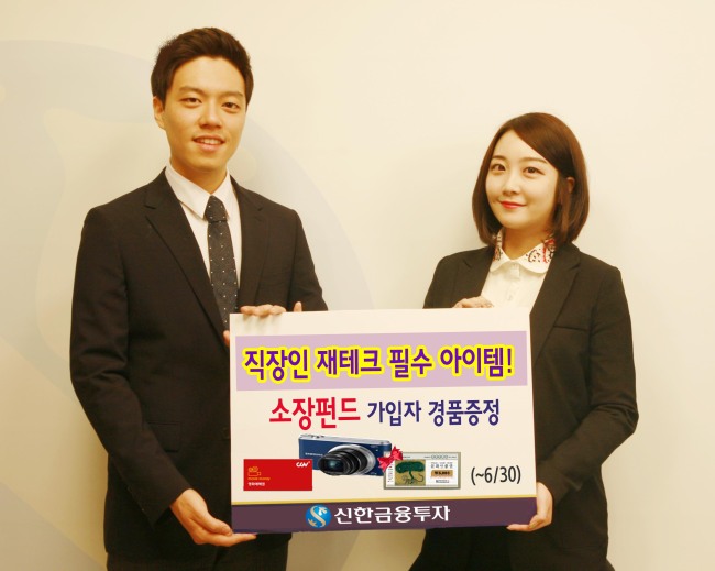 신한금융투자(대표이사 강대석)는 소득공제장기펀드(이하 소장펀드) 출시를 기념해 가입자에게 디지털카메라, 호텔상품권 등 다양한 경품을 제공하는 ‘갖고 싶다 소장펀드’ 이벤트를 6월말까지 진행한다.