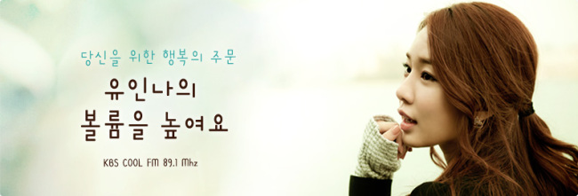 유인나(탤런트/영화배우)
팝 스타 ‘퍼렐 윌리엄스’의 히트곡 ‘Happy’에 대한 유인나의 사랑이 각별하다.