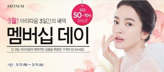 송혜교(탤런트/영화배우)
화장품브랜드 ‘아리따움’이 3일간 최대 50%를 할인해주는 빅세일 이벤트를 진행한다.