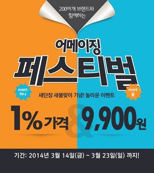테마형 프리미엄 아울렛 퍼스트빌리지가 2014년 봄 개편을 기념해 3월 14일부터 23일까지 총 10일간 어메이징 폭풍 세일을 펼친다.