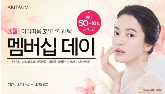 송혜교(탤런트/영화배우)
화장품 브랜드 아리따움이 13일부터 15일까지 할인 행사에 들어간다.