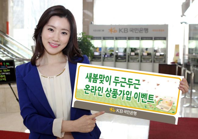 KB국민은행이 내달 10일까지 새로운 시작의 계절인 봄에 맞춰 온라인 상품 가입을 활성화를 위한 ‘설레는 봄봄봄! 새봄맞이 두근두근 이벤트’를 시행한다.