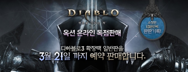옥션(www.auction.co.kr)은 디아블로 3(Diablo® III) 확장팩 ‘디아블로 III: 영혼을 거두는 자(Diablo® III: Reaper of Souls™)’의 패키지 버전 예약판매에서 준비한 소장판 4000개가 13분만에 완판됐다고 13일 밝혔다.