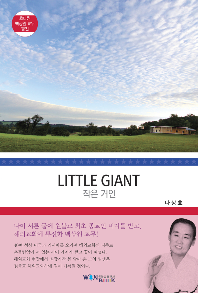 백상원 원불교 교무를 다룬 평전 ‘작은 거인(원불교출판사)’이 출간됐다.