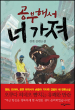 윽박지르는 교육에 ‘손사래’ 치다