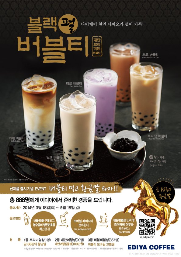 이디야커피(대표 문창기)가 대만산 천연 타피오카 펄을 사용한 대만 프리미엄 ‘블랙펄버블티 5종’을 오는 18일 선보인다.
이디야커피의 신메뉴 ‘블랙펄버블티 5종’은 소비자들에게 친숙한 메뉴인 ‘밀크 버블티’, ‘타로 버블티’, ‘초코 버블티’ 등 3종과 부드럽고 고소한 코코넛 풍미를 자랑하는 ‘카페 버블티’, 이디야 대표 인기 메뉴 ‘토피넛 라떼’와 타피오카 펄이 잘 어우러진 ‘토피 넛 버블티’ 등 이디야만의 메뉴 2종을 더해 총 5종으로 구성됐다. 가격은 레귤러 사이즈 4200원, 엑스트라 사이즈 5700원이다.